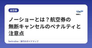 ノーショーとは?航空券の無断キャンセルのペナルティと注意点