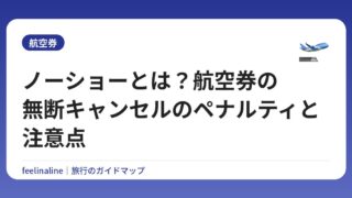 ノーショーとは？航空券の無断キャンセルのペナルティと注意点