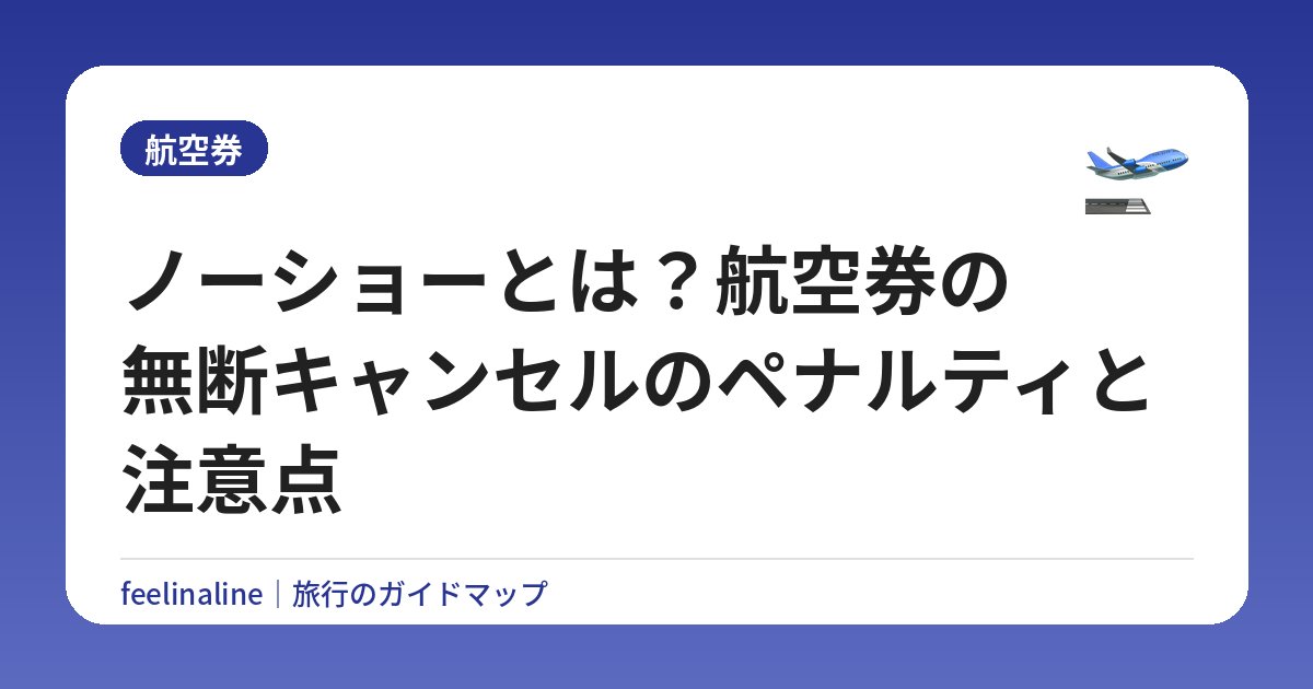 ノーショーとは？航空券の無断キャンセルのペナルティと注意点