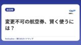 変更不可の航空券、賢く使うには？
