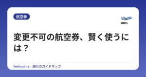 変更不可の航空券、賢く使うには？