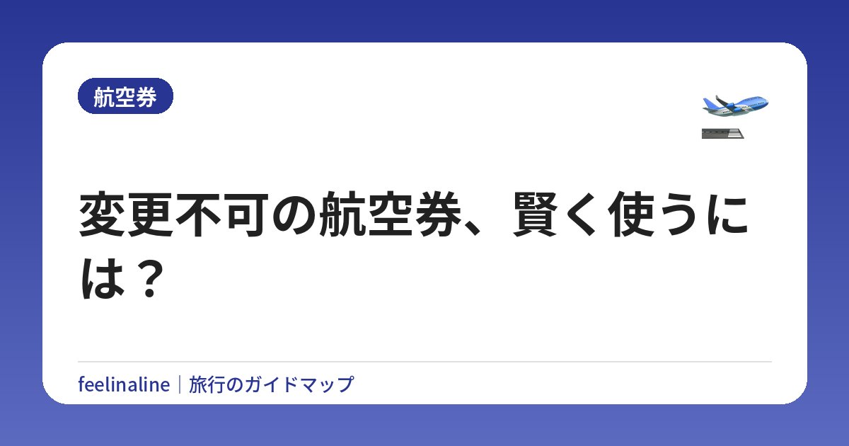 変更不可の航空券、賢く使うには？