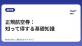 正規航空券：知って得する基礎知識