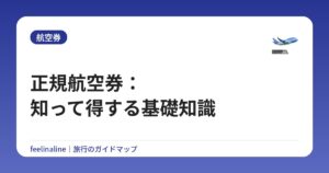 正規航空券：知って得する基礎知識