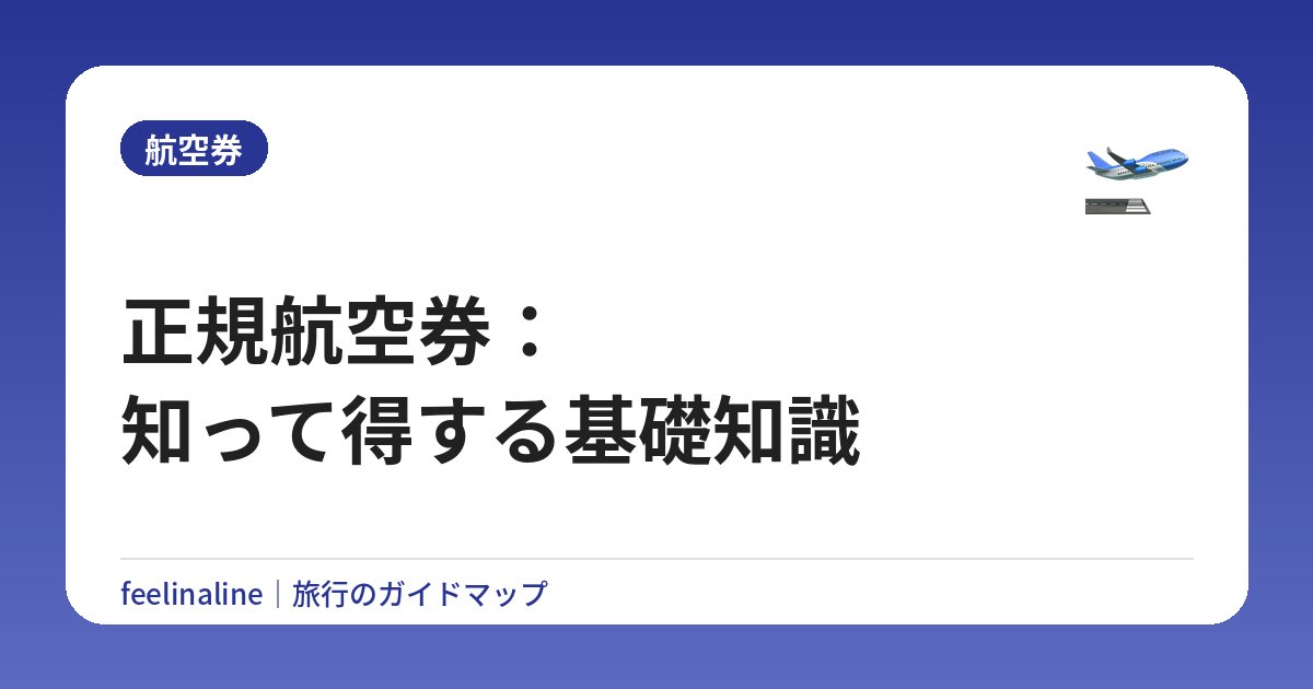 正規航空券：知って得する基礎知識