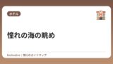 憧れの海の眺め