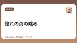 憧れの海の眺め