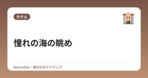 憧れの海の眺め