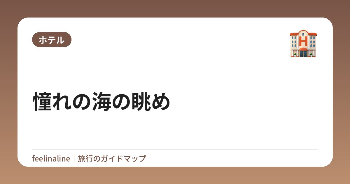 憧れの海の眺め