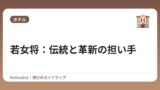 若女将：伝統と革新の担い手
