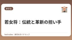 若女将：伝統と革新の担い手