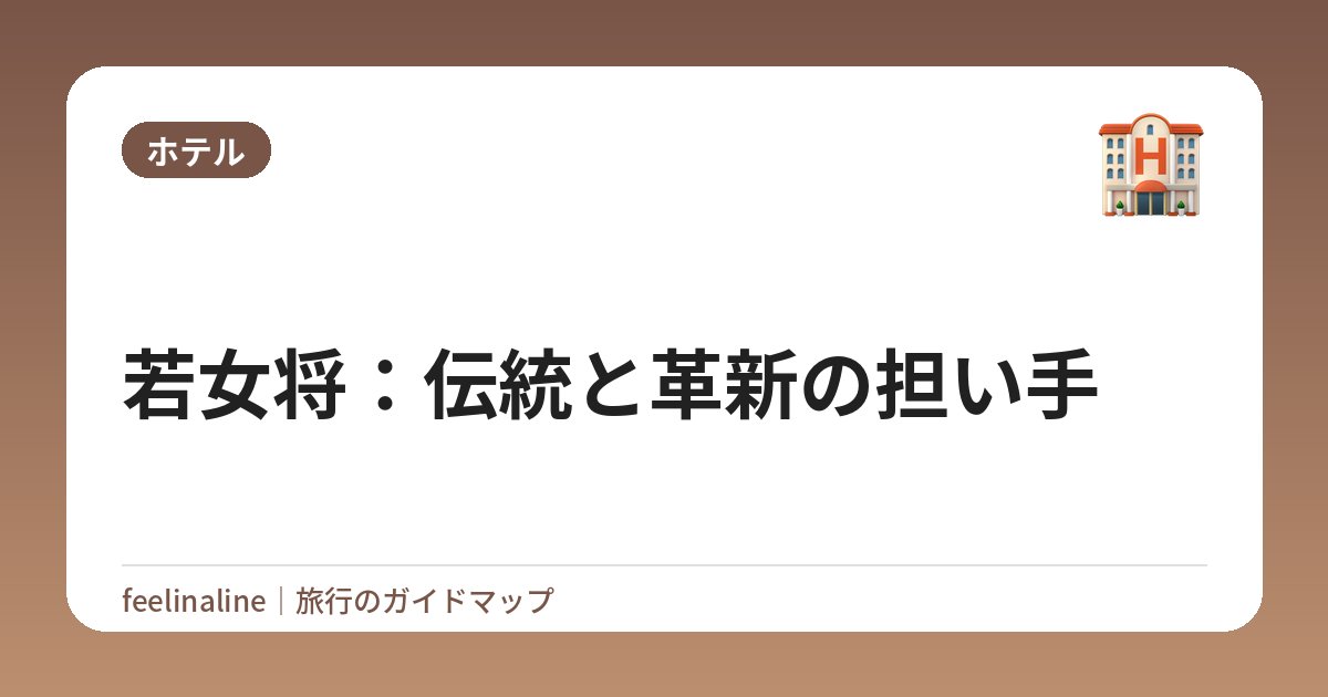 若女将：伝統と革新の担い手