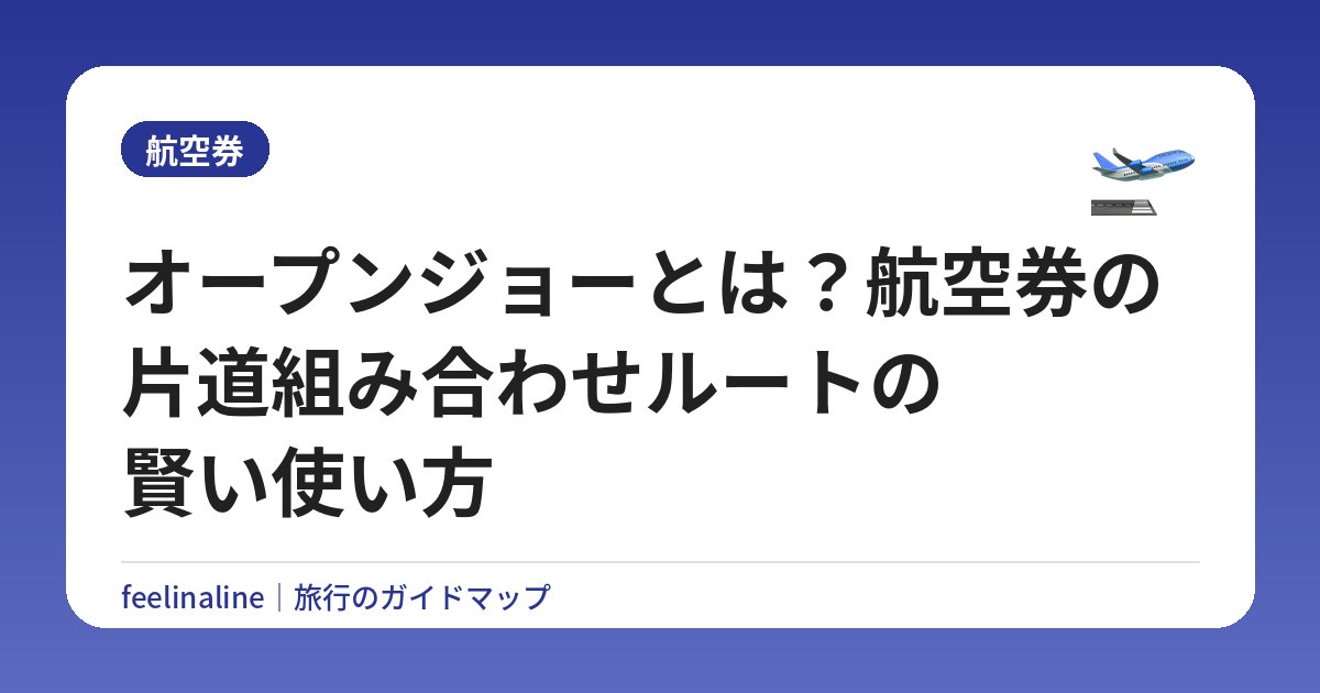 オープンジョーとは？航空券の片道組み合わせルートの賢い使い方
