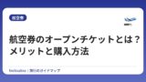 航空券のオープンチケットとは？メリットと購入方法