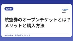 航空券のオープンチケットとは？メリットと購入方法