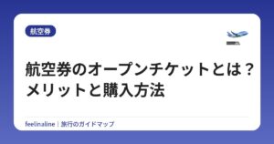航空券のオープンチケットとは?メリットと購入方法