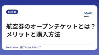 航空券のオープンチケットとは？メリットと購入方法
