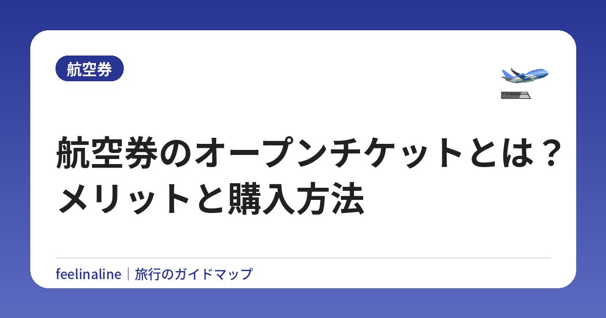 航空券のオープンチケットとは？メリットと購入方法