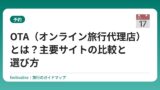 OTA（オンライン旅行代理店）とは？主要サイトの比較と選び方