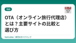 OTA（オンライン旅行代理店）とは？主要サイトの比較と選び方