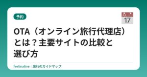 OTA(オンライン旅行代理店)とは?主要サイトの比較と選び方