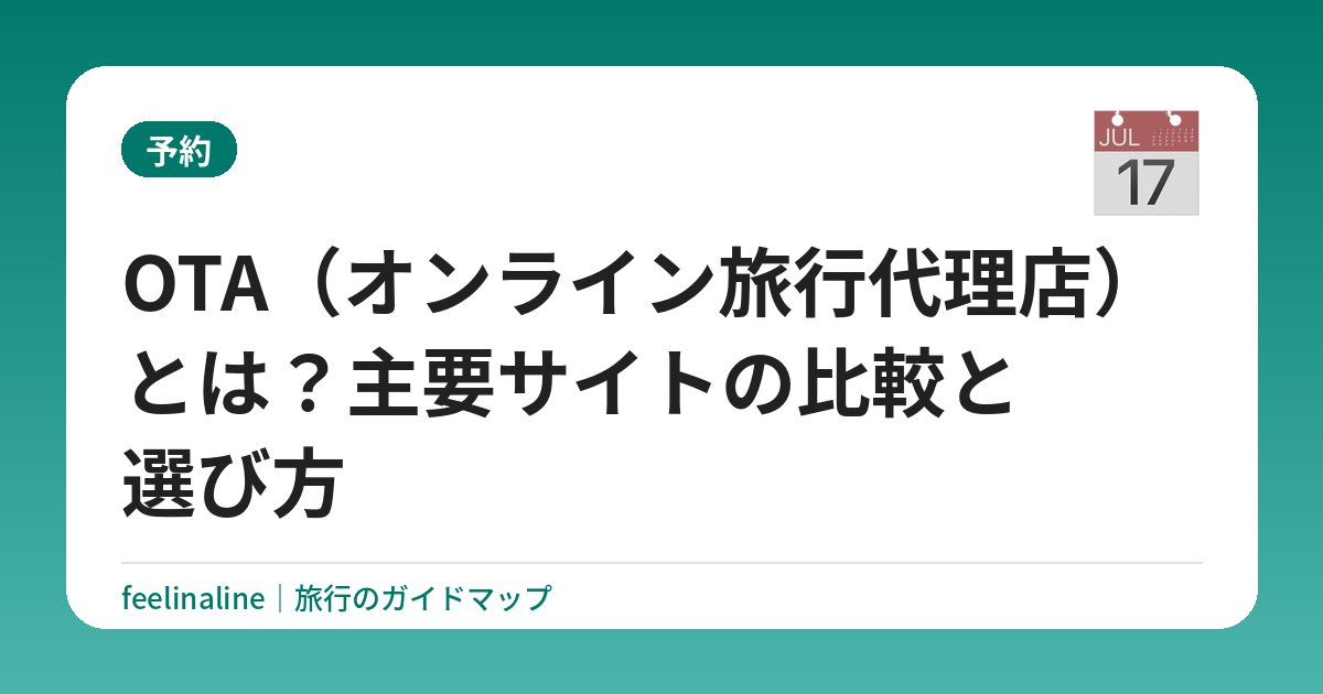 OTA（オンライン旅行代理店）とは？主要サイトの比較と選び方