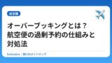 オーバーブッキングとは？航空便の過剰予約の仕組みと対処法