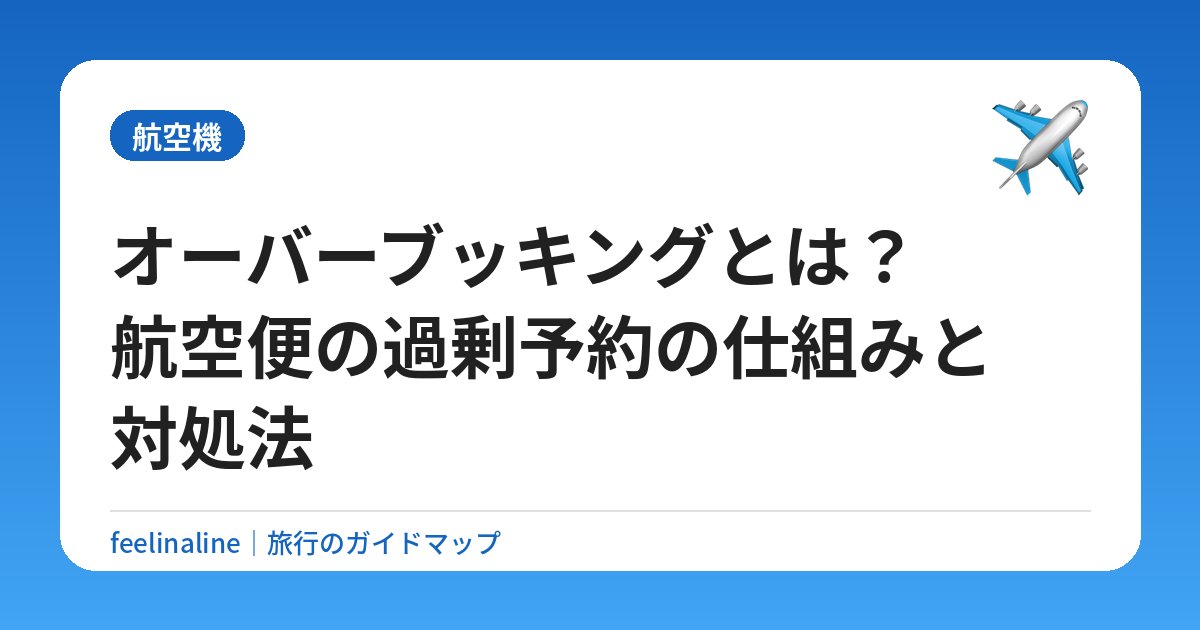 オーバーブッキングとは？航空便の過剰予約の仕組みと対処法