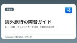 海外旅行の両替ガイド｜レート比較・クレジットカード活用・手数料の節約術