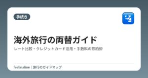 海外旅行の両替ガイド|レート比較・クレジットカード活用・手数料の節約術