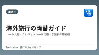 海外旅行の両替ガイド｜レート比較・クレジットカード活用・手数料の節約術