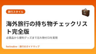 海外旅行の持ち物チェックリスト完全版｜必需品から便利グッズまで忘れ物ゼロを実現