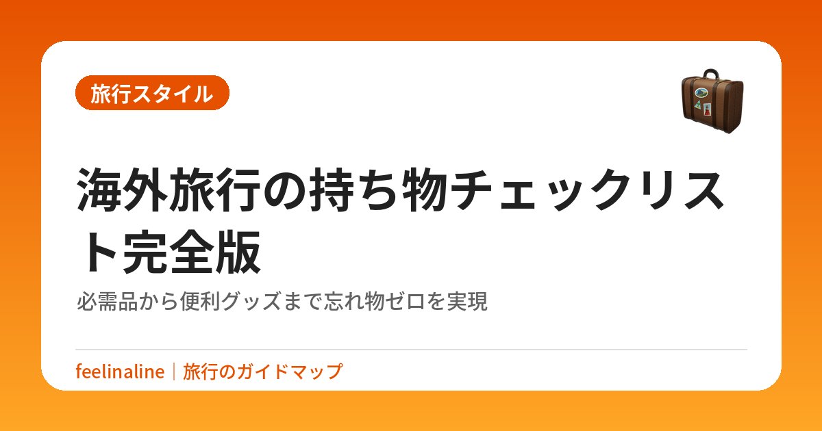 海外旅行の持ち物チェックリスト完全版｜必需品から便利グッズまで忘れ物ゼロを実現