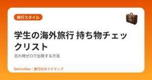 学生の海外旅行 持ち物チェックリスト｜忘れ物ゼロで出発する方法