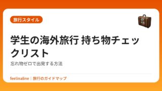 学生の海外旅行 持ち物チェックリスト｜忘れ物ゼロで出発する方法