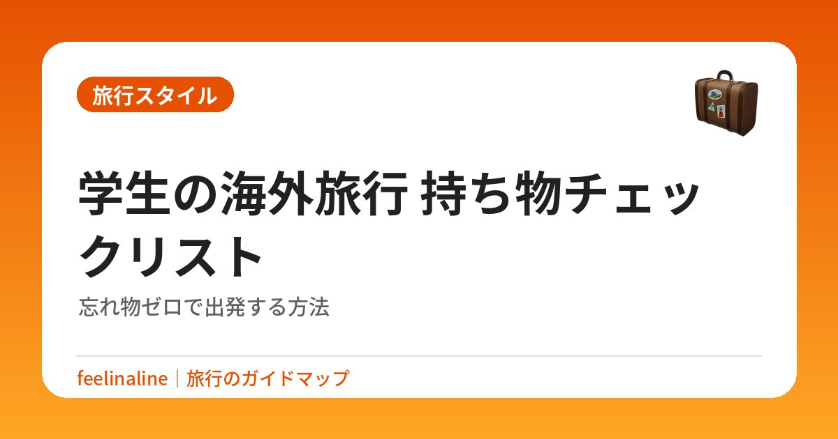学生の海外旅行 持ち物チェックリスト｜忘れ物ゼロで出発する方法