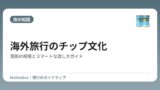 海外旅行のチップ文化｜国別の相場とスマートな渡し方ガイド