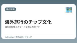 海外旅行のチップ文化｜国別の相場とスマートな渡し方ガイド