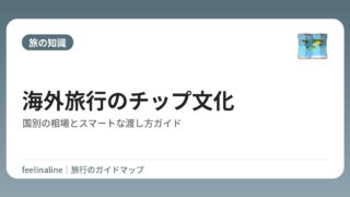 海外旅行のチップ文化｜国別の相場とスマートな渡し方ガイド