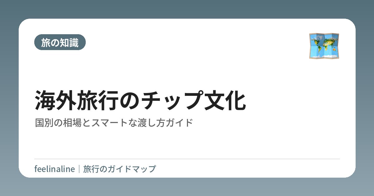 海外旅行のチップ文化｜国別の相場とスマートな渡し方ガイド