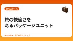 旅の快適さを彩るパッケージユニット