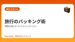 旅行のパッキング術｜荷物を減らすコツとチェックリスト