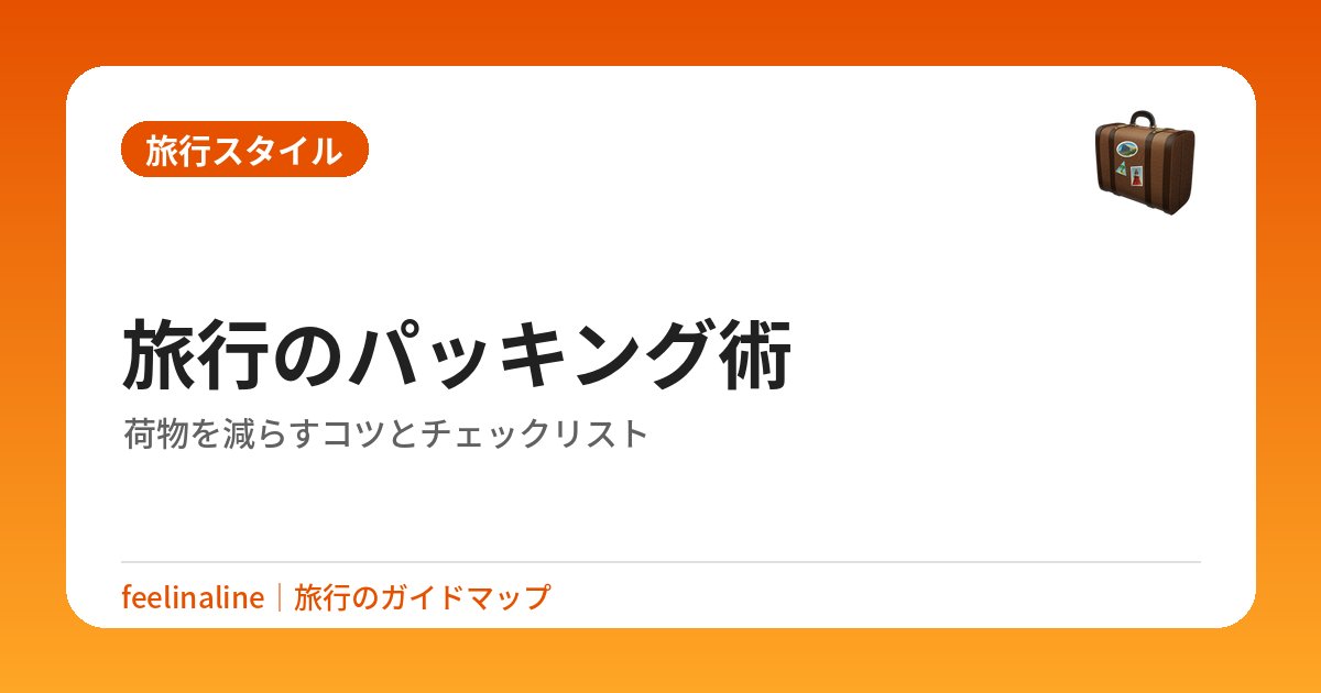 旅行のパッキング術｜荷物を減らすコツとチェックリスト
