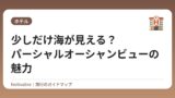 少しだけ海が見える？パーシャルオーシャンビューの魅力