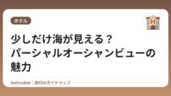 少しだけ海が見える？パーシャルオーシャンビューの魅力