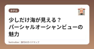 少しだけ海が見える?パーシャルオーシャンビューの魅力