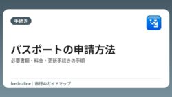 パスポートの申請方法｜必要書類・料金・更新手続きの手順