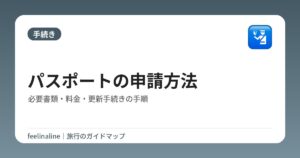 パスポートの申請方法|必要書類・料金・更新手続きの手順