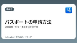 パスポートの申請方法｜必要書類・料金・更新手続きの手順