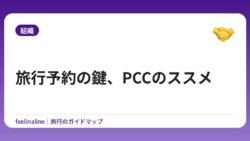 旅行予約の鍵、PCCのススメ